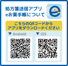 処方箋送信アプリ eお薬手帳 使い方はこちら