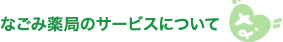 なごみ薬局のサービスについて